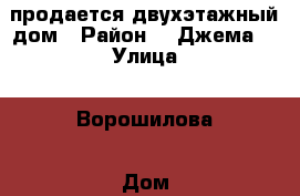 продается двухэтажный дом › Район ­ “Джема“ › Улица ­ Ворошилова › Дом ­ 220 › Общая площадь дома ­ 170 › Площадь участка ­ 6 › Цена ­ 4 600 000 - Краснодарский край, Апшеронский р-н, Апшеронск г. Недвижимость » Дома, коттеджи, дачи продажа   